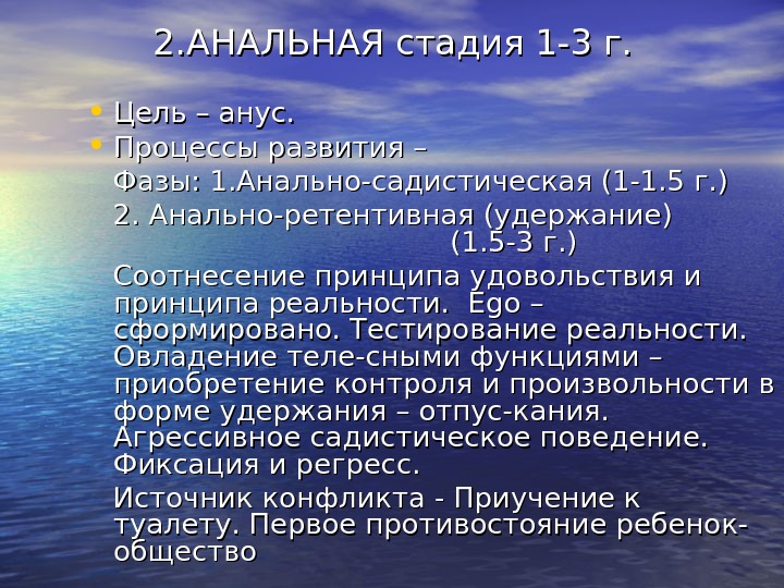 2. АНАЛЬНАЯ стадия 1 -3 г.  • Цель – анус.  • Процессы